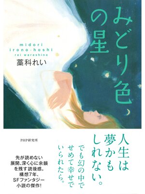 cover image of みどり色の星